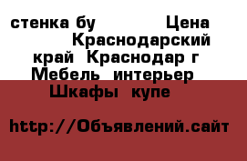 стенка бу 1,6×2,2 › Цена ­ 4 500 - Краснодарский край, Краснодар г. Мебель, интерьер » Шкафы, купе   